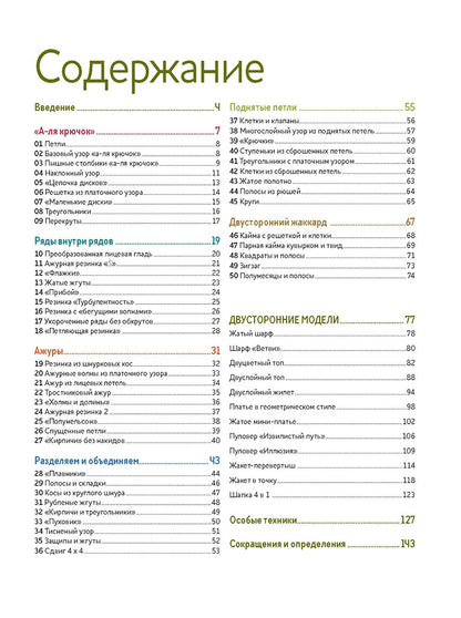 Библия необычных узоров для вязания спицами: 50 двусторонних мотивов и 12 моделей трансформеров