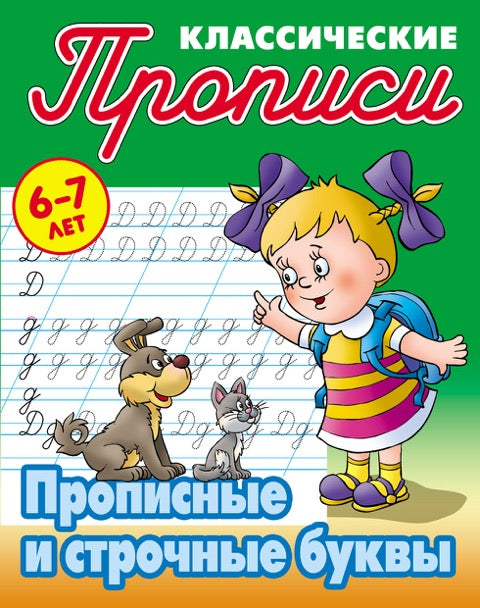 Классические прописи