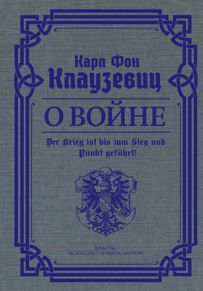 О войне. Избранное