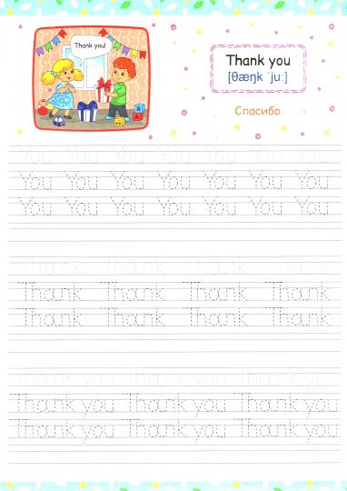 АНГЛИЙСКИЙ ДЛЯ МАЛЫШЕЙ. УЧУСЬ ПИСАТЬ И ГОВОРИТЬ