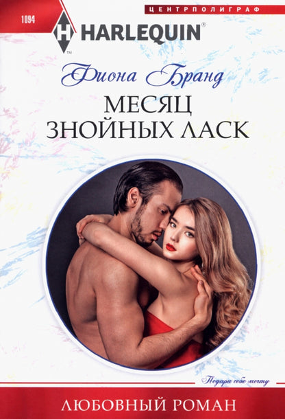 Месяц знойных ласк