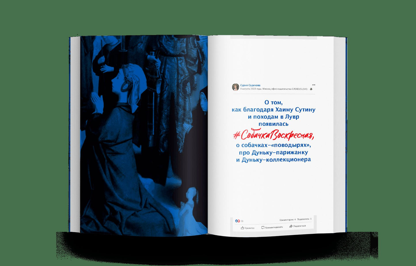 Собачка Воскресная. Записки куратора о людях, собаках и тайных страстях мира искусств (р1 )