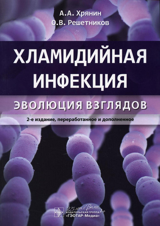 Хламидийная инфекция: эволюция взглядов / А. А. Хрянин, О. В. Решетников. — 2-е изд., перераб. и доп. — Москва : ГЭОТАР-Медиа, 2020. — 208 с. : ил. — DOI: 10.33029/9704-5594-4-CI2-2020-1-208.