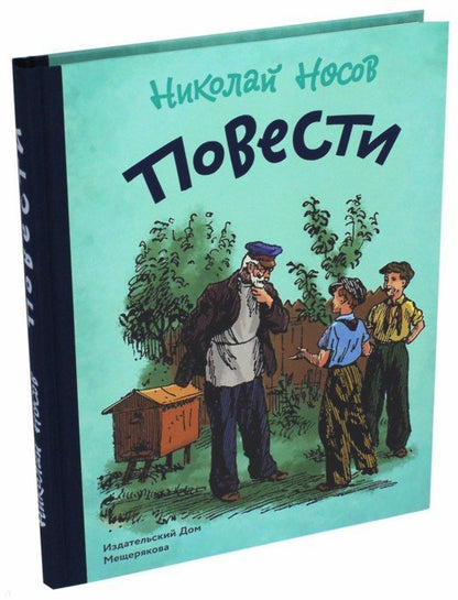Повести.Носов Н.