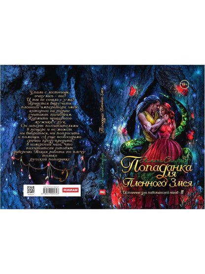 Попаданка для пленного змея. Истинные для повелителей нагов III