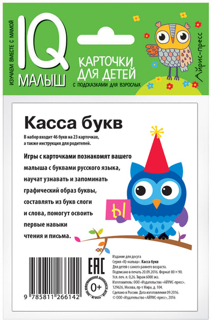Умный малыш. Касса букв. Набор карточек для детей.