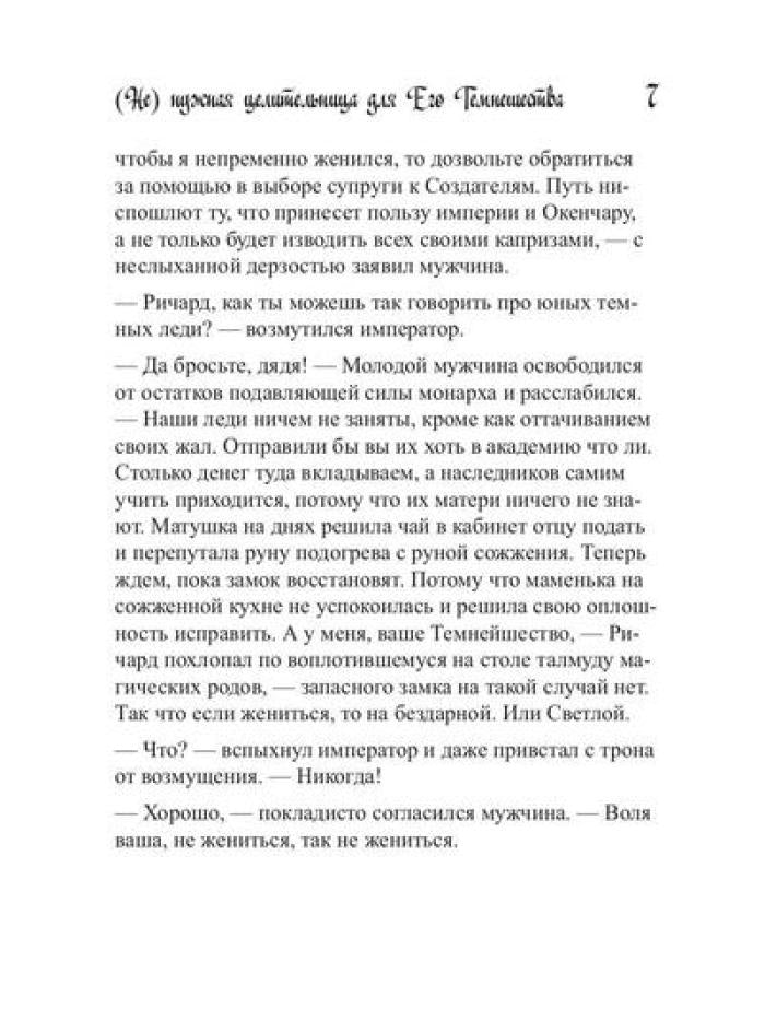 Ненужная целительница для его Темнейшества