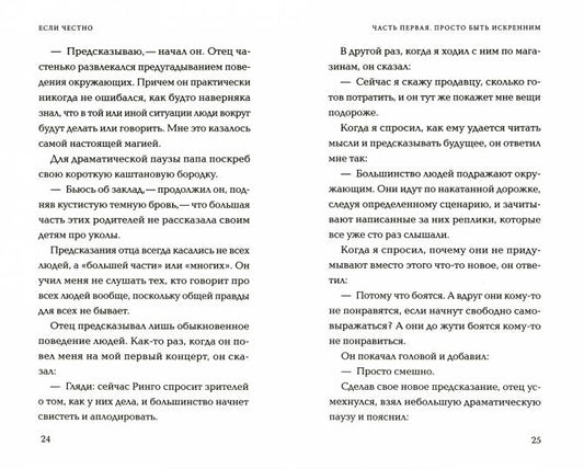 Если честно