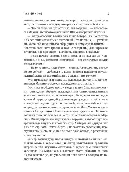 Тьма века сего. Кн. 2