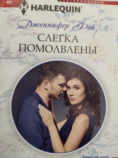 Слегка помолвлены