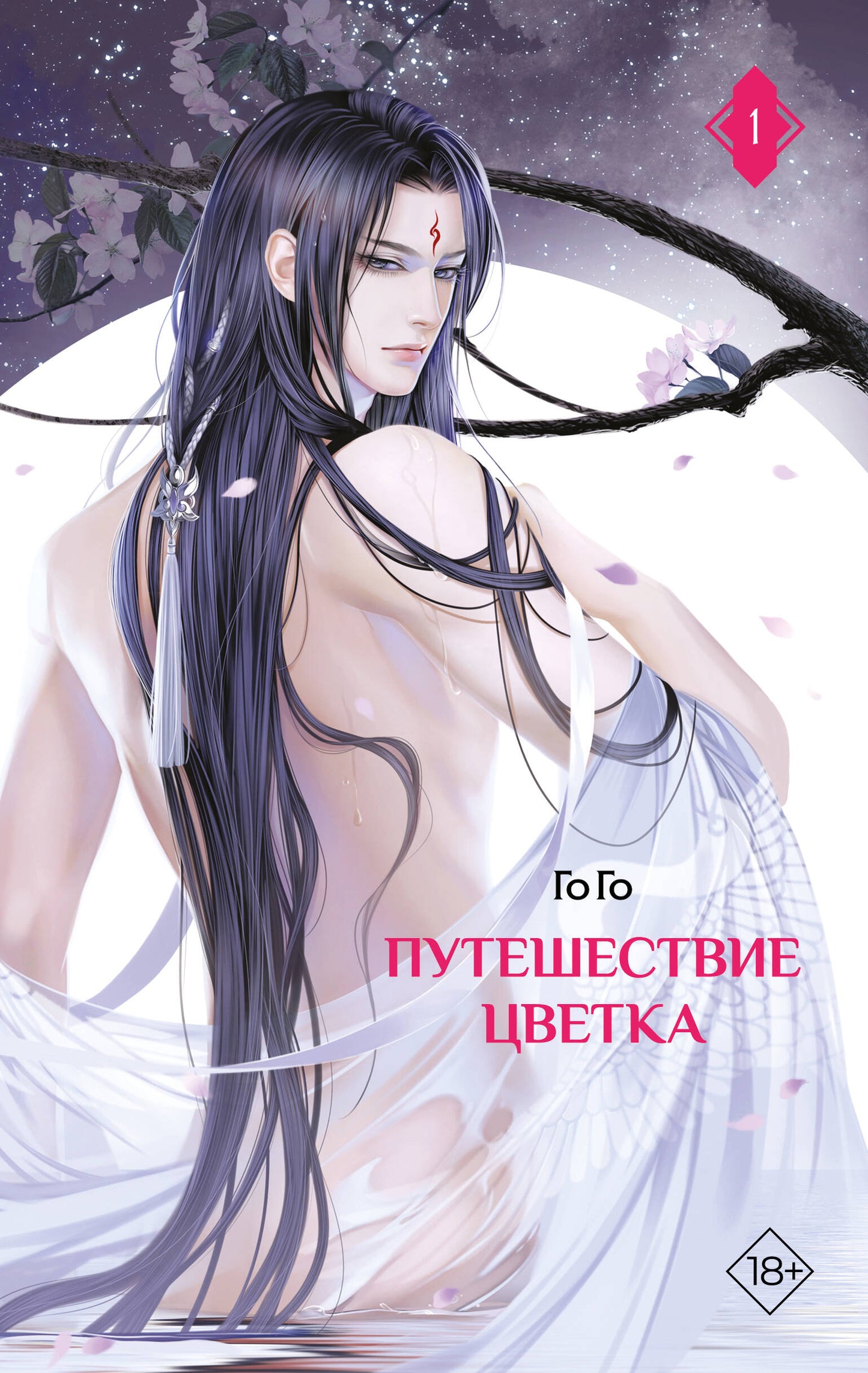 Путешествие цветка. Книга 1 (издание с суперобложкой)