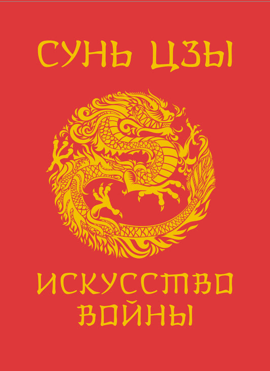 Сунь-Цзы. Искусство войны. Подарочное издание с традиционным китайским переплетом