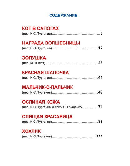 Л.С. ШАРЛЬ ПЕРРО. СКАЗКИ