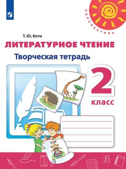 Коти Литературное чтение. 2 кл. (Приложение 2) Творческая тетрадь ("Перспектива")