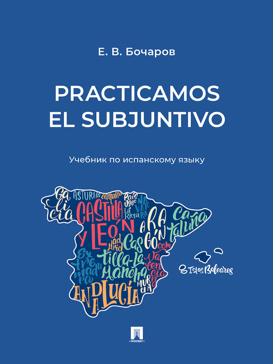 Practicamos el Subjuntivo. Уч. по испанскому языку.-М.:Блок-Принт,2025. /=248444/
