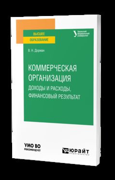 КОММЕРЧЕСКАЯ ОРГАНИЗАЦИЯ: ДОХОДЫ И РАСХОДЫ, ФИНАНСОВЫЙ РЕЗУЛЬТАТ. Учебное пособие для вузов