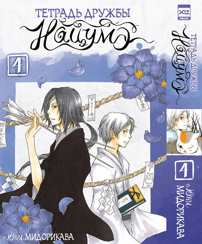 Тетрадь дружбы Нацумэ 4.