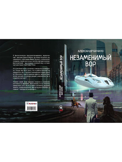 Незаменимый вор