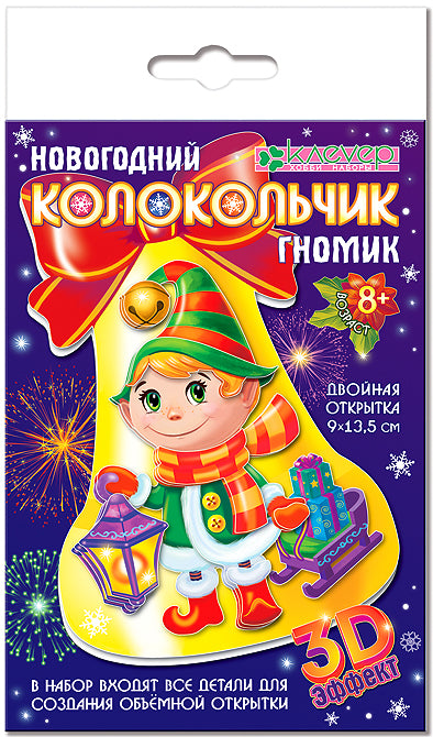 Набор для изготовления открытки "Новогодний колокольчик. Гномик"