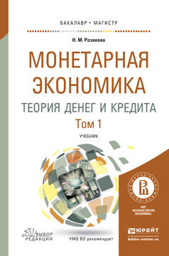 Монетарная экономика. Теория денег и кредита в 2 т. Том 1. Учебник для бакалавриата и магистратуры
