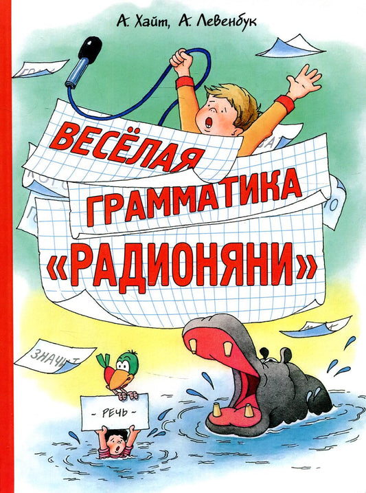 Хайт А., Левенбук А. Весёлая грамматика «Радионяни»