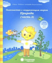 Знаком. с окруж. миром: Природа ч2 [Раб. тетр.]