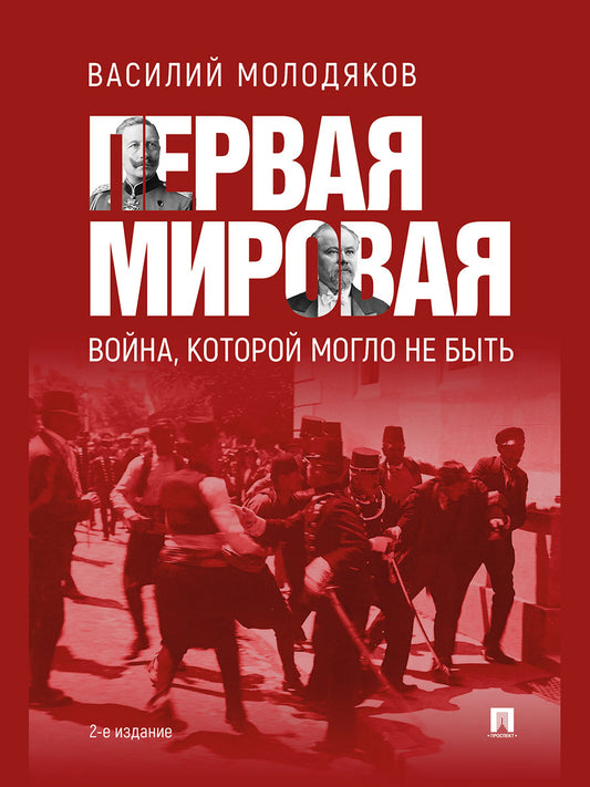 Первая мировая: война, которой могло не быть.-2-е изд., испр. и доп.-М.:Проспект,2026.