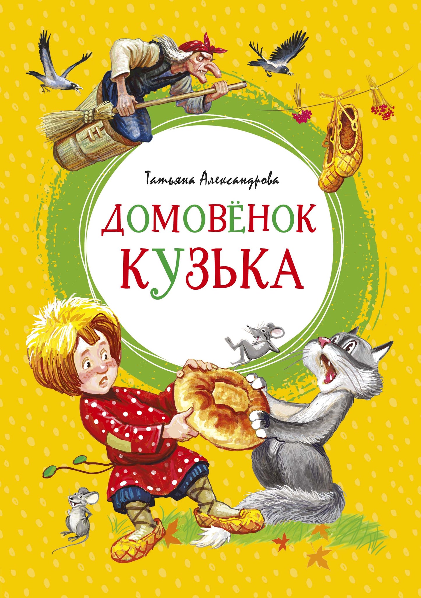 Домовёнок Кузька
