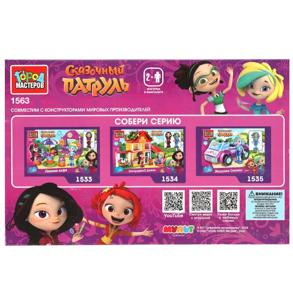 1563-АА СКАЗОЧНЫЙ ПАТРУЛЬ конструкторский класс, 135 дет. Город мастеров в кор.2*18шт