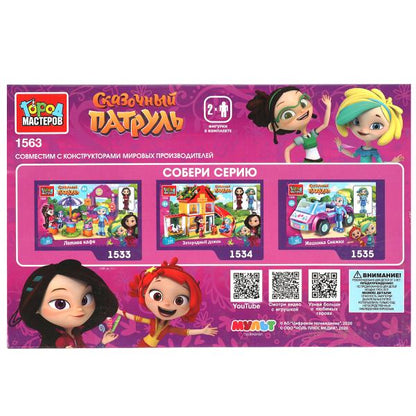 1563-АА СКАЗОЧНЫЙ ПАТРУЛЬ конструкторский класс, 135 дет. Город мастеров в кор.2*18шт