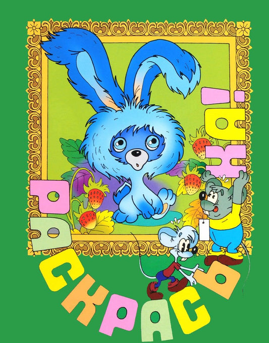 Раскраска. Ушастик