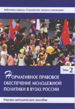 Нормативное правовое обеспечение молодежной политики в вузах России том 2. Научно-методическое пособие