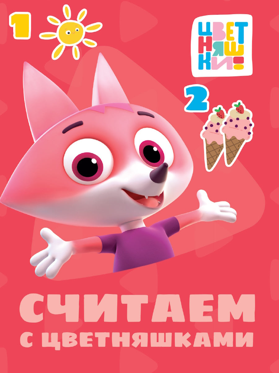 ЦВЕТНЯШКИ. ЦК-МИНИ. СЧИТАЕМ С ЦВЕТНЯШКАМИ