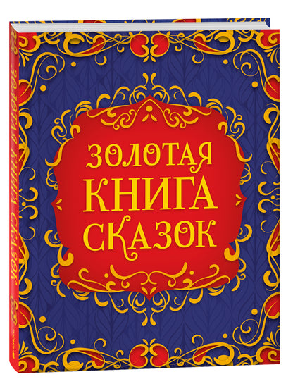 Золотая книга сказок (подарочное издание)