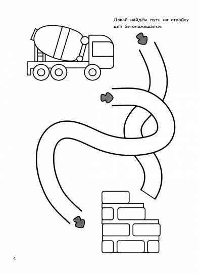 Строительная техника: книга-раскраска