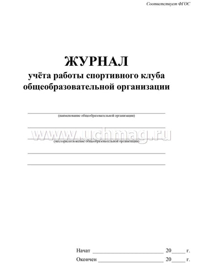 Журнал учёта работы спортивного клуба общеобразовательной организации. (Формат А4, блок писчая пл 60, обложка офсетная пл 160) 40 стр.