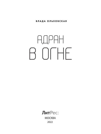 Адран в огне. Книга пятая