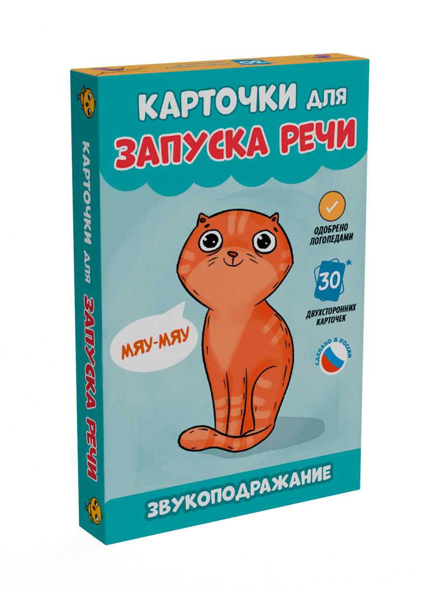 КАРТОЧКИ ДЛЯ ЗАПУСКА РЕЧИ. Звукоподражание