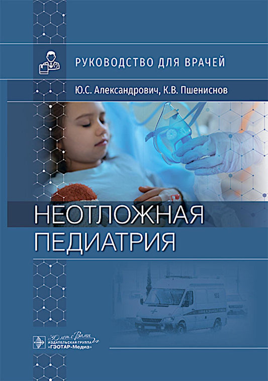 Неотложная педиатрия: руководство для врачей