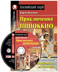 АК. Приключения Пиноккио.Домашнее чтение с заданиями по новому ФГОС (комплект с MP3) (нов)