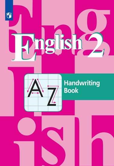 Английский язык 2кл Прописи