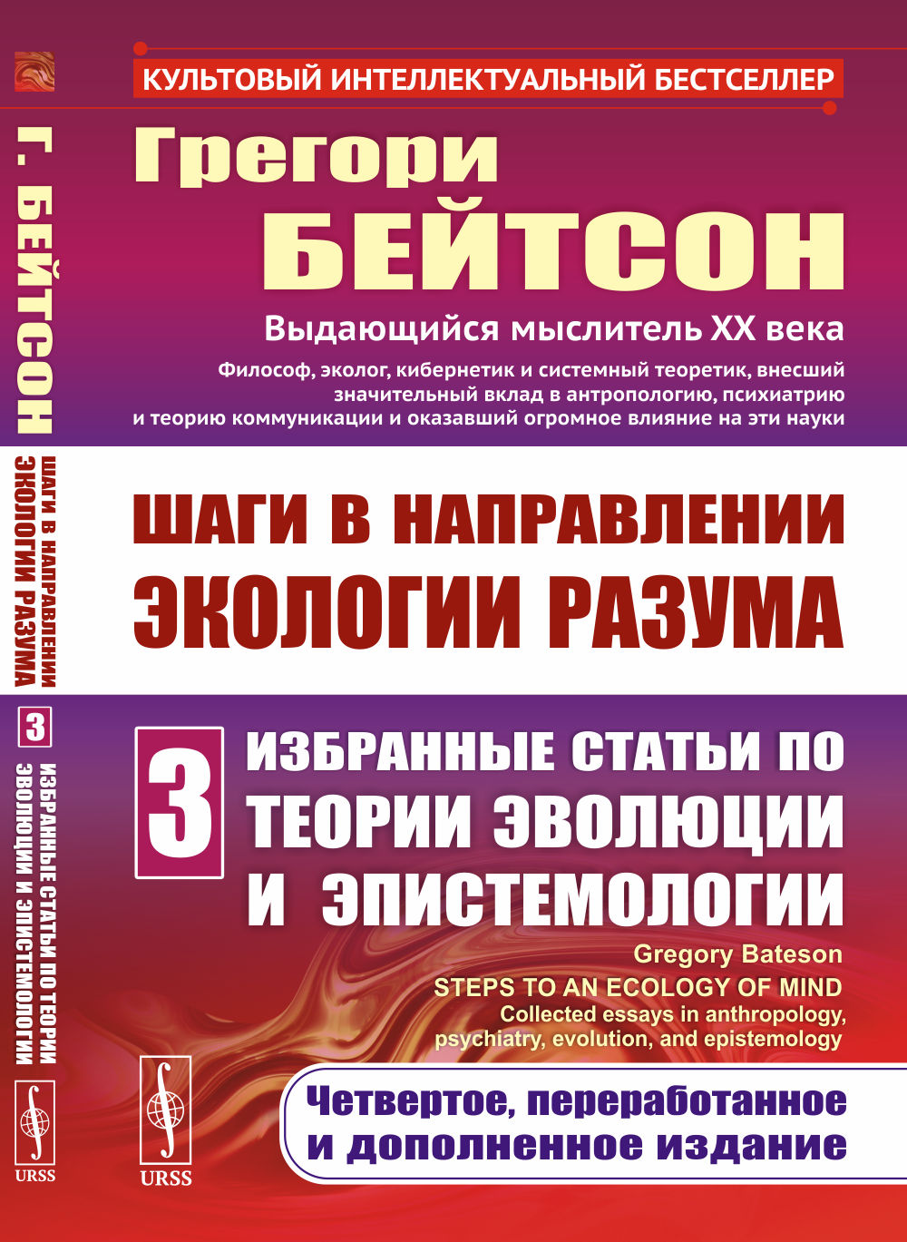 Шаги в направлении экологии разума. Кн.3: Избранные статьи по теории эволюции и эпистемологии. С предисловием Мэри Кэтрин Бейтсон. Пер. с англ.