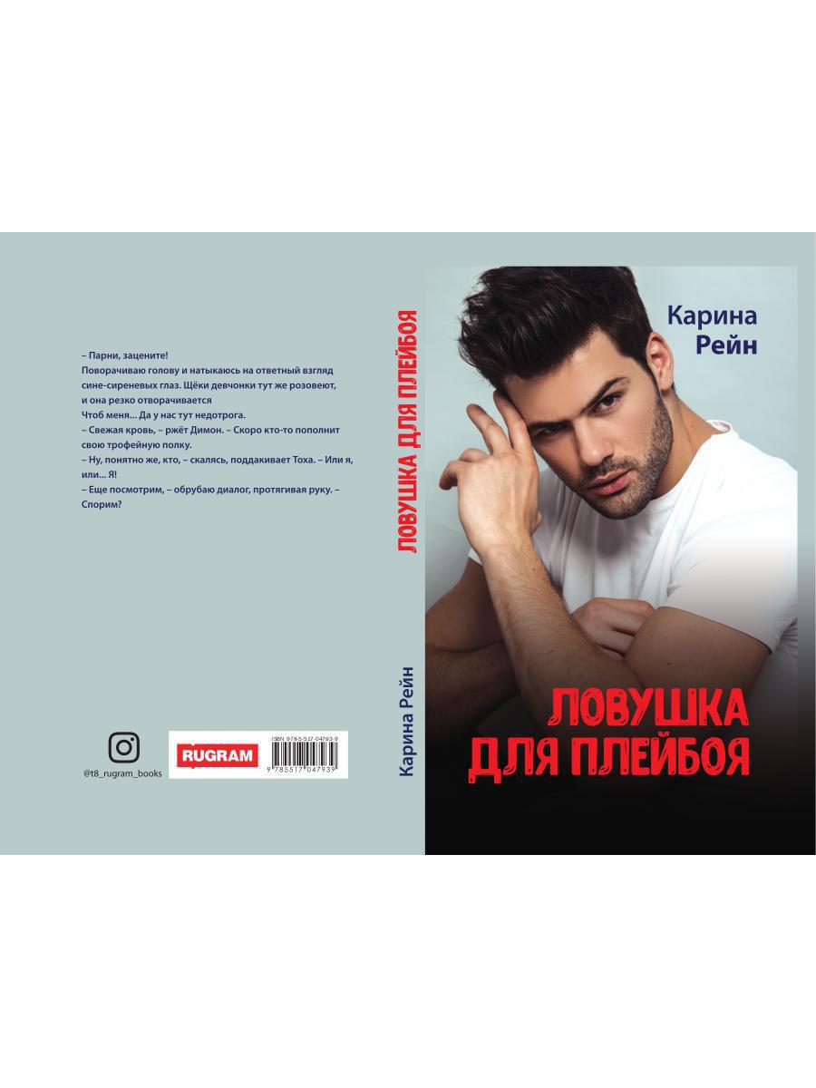 Ловушка для плейбоя