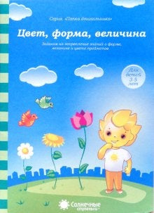 Цвет, форма, величина 3-5л