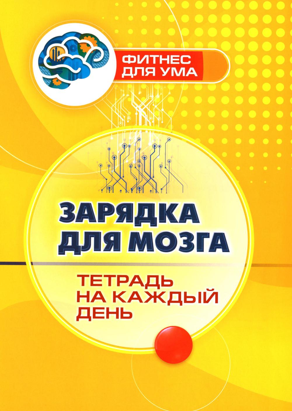 Зарядка для мозга: тетрадь на каждый день. 80 стр. (Формат А4)