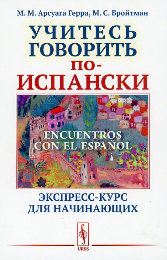 Rencontres avec l'espagnol : Учитесь говорить по-испански: Экспресс-курс для начинающих