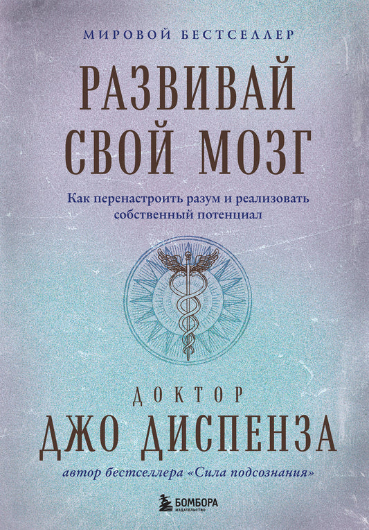 Развивай свой мозг. Как перенастроить разум и реализовать собственный потенциал (подарочное оформление)