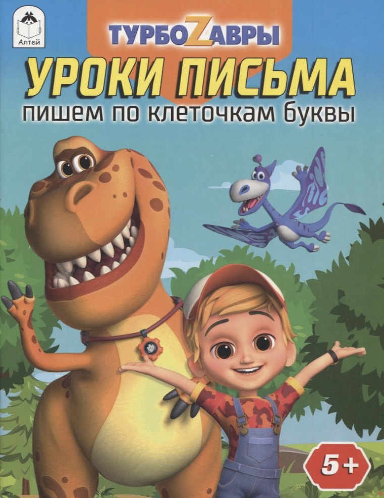 Турбозавры.Уроки письма.Пишем по клеточкам буквы.978-5-00161-296-4