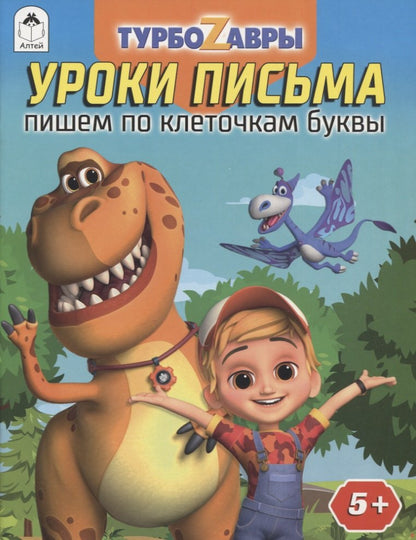 Турбозавры.Уроки письма.Пишем по клеточкам буквы.978-5-00161-296-4
