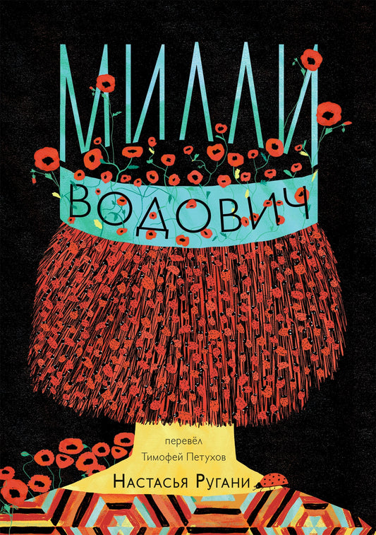 Ругани, Настасья Милли Водович. Обложка Корона.